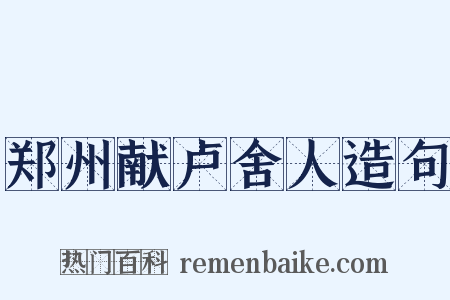 郑州献卢舍人造句是什么意思的图片